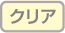 クリア
