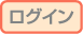 ログイン